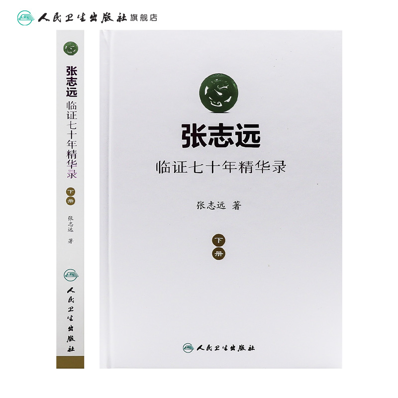 张志远临证七十年精华录下册医话日知国医大师妇科70年碎金张致远临症验方集张治远金匮要略伤寒论黄帝内经中药中医书籍-图1