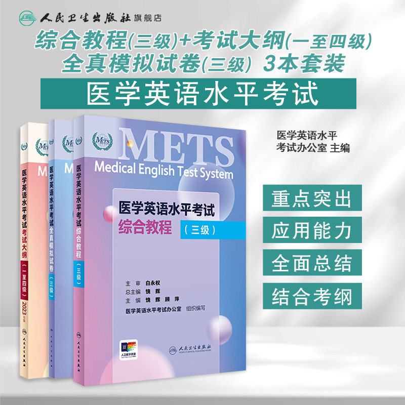 [套装]METS医学英语水平考试三级3级考试大纲全真模拟试卷综合教程3级全国医护强化教程应试指南教材外语书词汇3级人民卫生出版社
