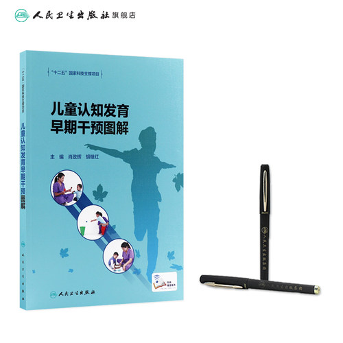儿童认知发育早期干预图解 肖政辉 胡继红 儿童认知功能障碍智力发育早期干预康复训练同步视频 人民卫生出版社9787117331463 - 图2