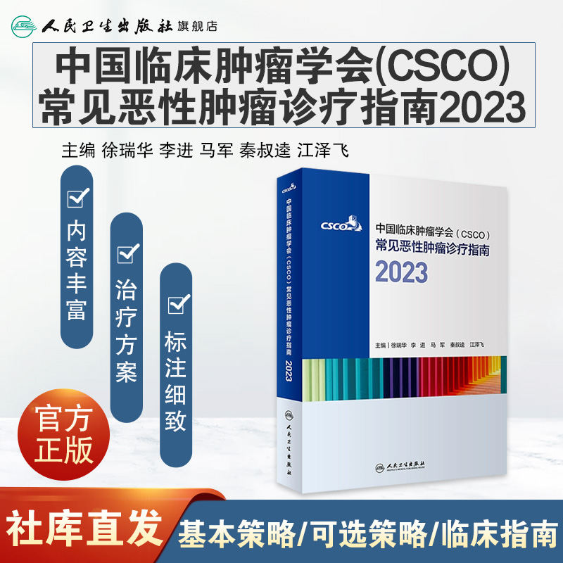 csco诊疗指南2023 合订本中国临床肿瘤学会整合诊治抗癌癌症血液治疗护理caca放射学现代肺癌肝癌甲状腺直肠胰腺癌靶向药肿瘤书籍 - 图0