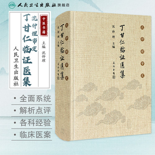 沈仲理审定 丁甘仁临证医集 沈仲理 编 中医工作者临床辨证用药处方有很强的指导作用 人民卫生出版社 9787117299817 经典临床医案_虎窝淘