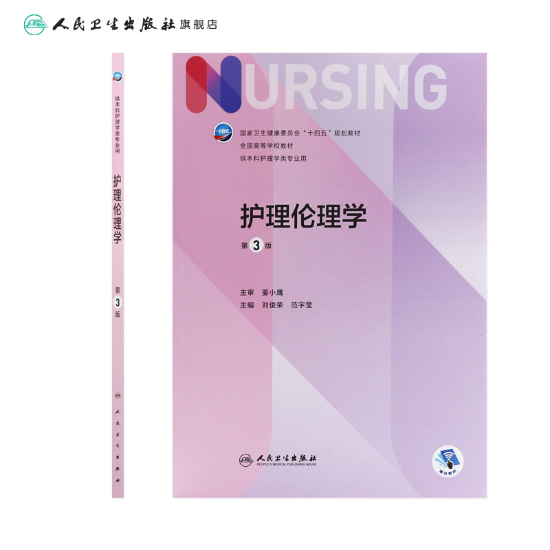 护理伦理学 第三3版人卫正版第6版儿科外科伦理基础导论基护第六八版副高护士考编用书本科考研教材人民卫生出版社护理学书籍全套 - 图1