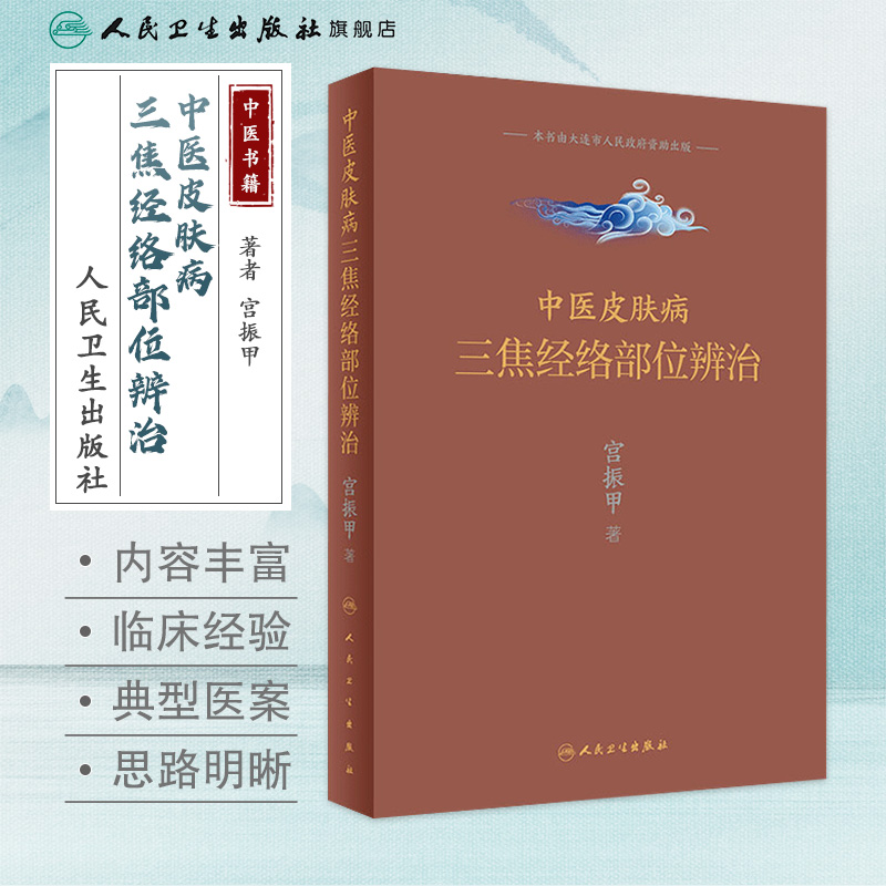 中医皮肤病三焦经络部位辨治宫振甲著人民卫生出版社中医临床皮肤性病学中医经典理论辨证论治人卫社正版皮肤学书籍-图0