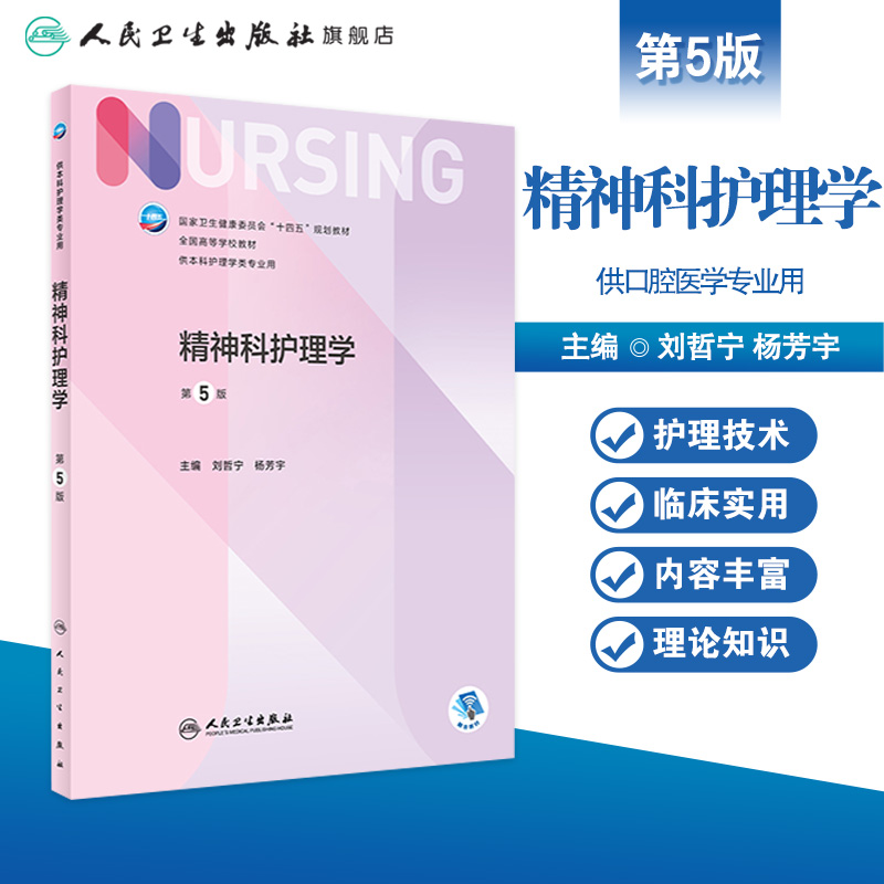 精神科护理学第五5版人卫正版第七版儿科外科基础导论基护第六八版副高护士考编用书本科考研教材人民卫生出版社护理学书籍全套-图0