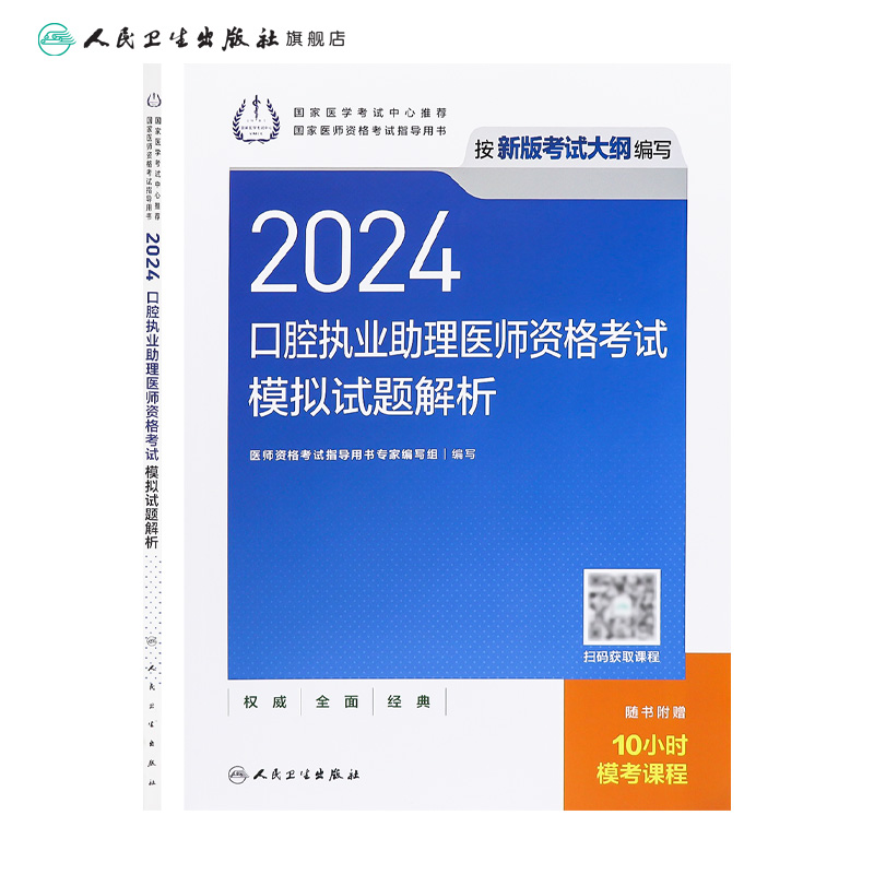 2024口腔执业助理医师模拟试题解析人卫版口腔助理考试书执业医师考试历年真题医师资格证考试人民卫生出版社旗舰店官网 - 图1