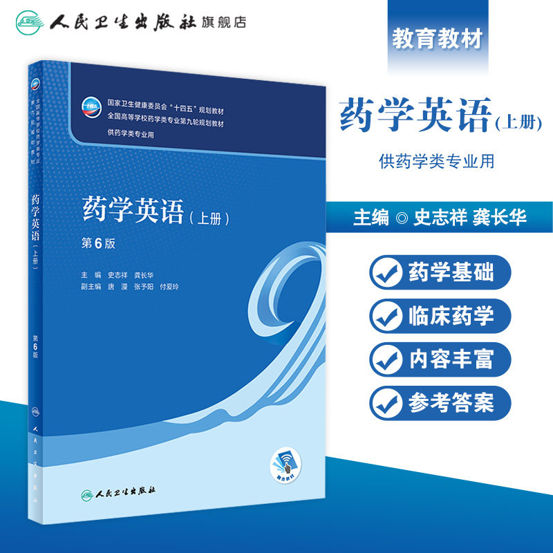 药学英语（上册）（第6版） 2024年1月学历教材,淘宝优惠券,粉丝福利购,淘宝优惠卷