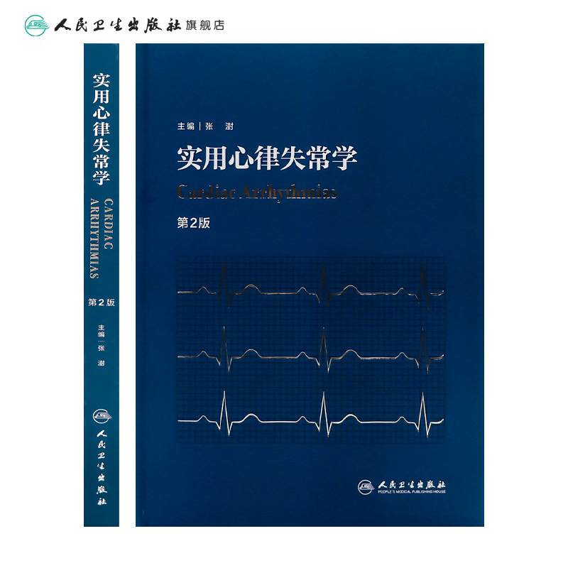 [旗舰店现货]实用心律失常学第二版2版张澍心脏病学心脏康复临床心电图心内科超声心动图学内科学人民卫生出版社心血管医学书籍 - 图1