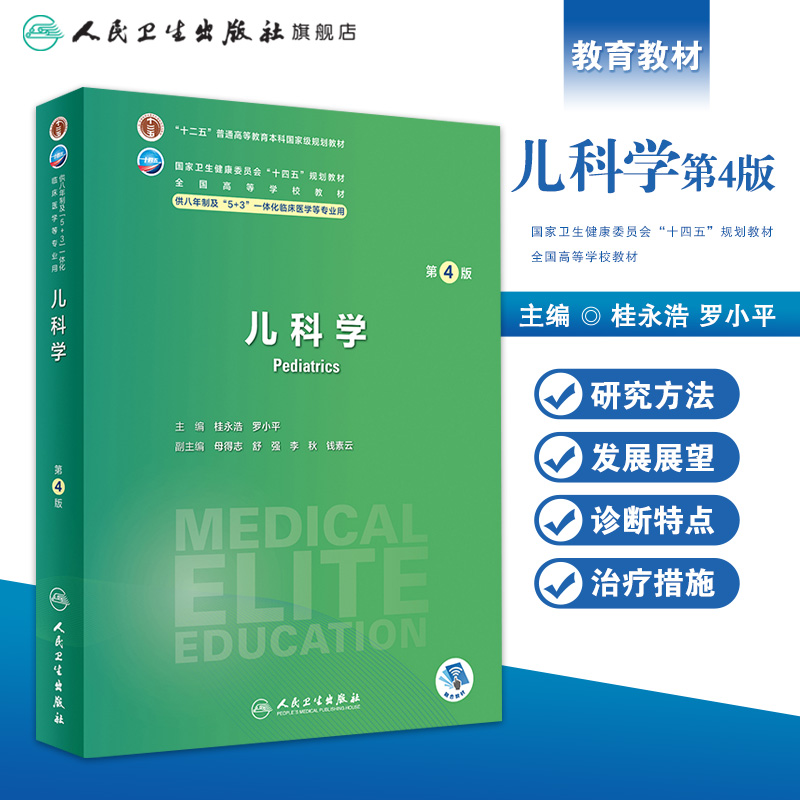 儿科学第四4版人卫内科外科病理生理药理妇产科学眼科神经病诊断学局部系统解剖研究生电子版人民卫生出版社八临床医学教材8年制-图0