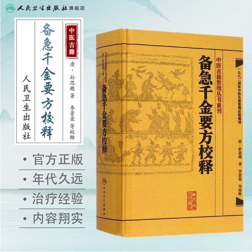 备急千金要方校释孙思邈温病条辨金匮要略讲义校注讲稿医药卫生教材中医古籍书籍大全入门人民卫生出版社伤寒论黄帝内经千金方 - 图0