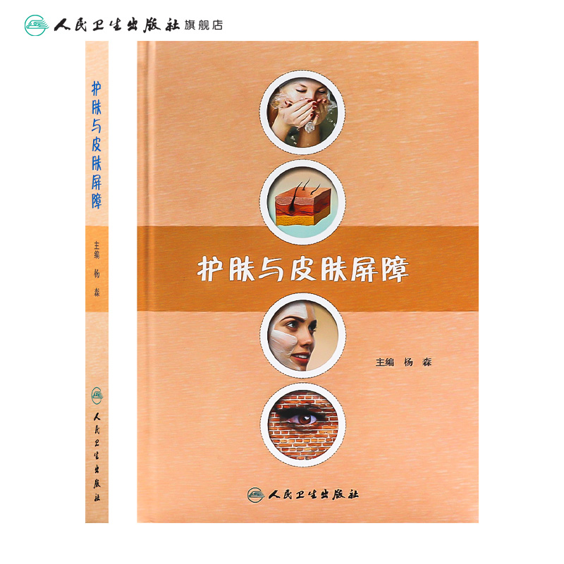 护肤与皮肤屏障 杨森 主编 人民卫生 皮肤屏障护肤药店 皮肤屏障缺陷性疾病诊疗 皮肤外用药治疗 可搭药妆品 护肤/美容整形书籍