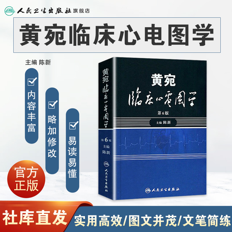 黄宛临床心电图学 人卫版婉皖湾临床图示诊断轻松学习协和心律失常心脏起搏器实用内科学疾病鉴别诊断学人民卫生出版社医学类书籍 - 图0