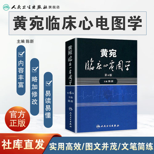 黄宛临床心电图学人卫版婉皖湾临床图示诊断轻松学习协和心律失常心脏起搏器实用内科学疾病鉴别诊断学人民卫生出版社医学类书籍-图0