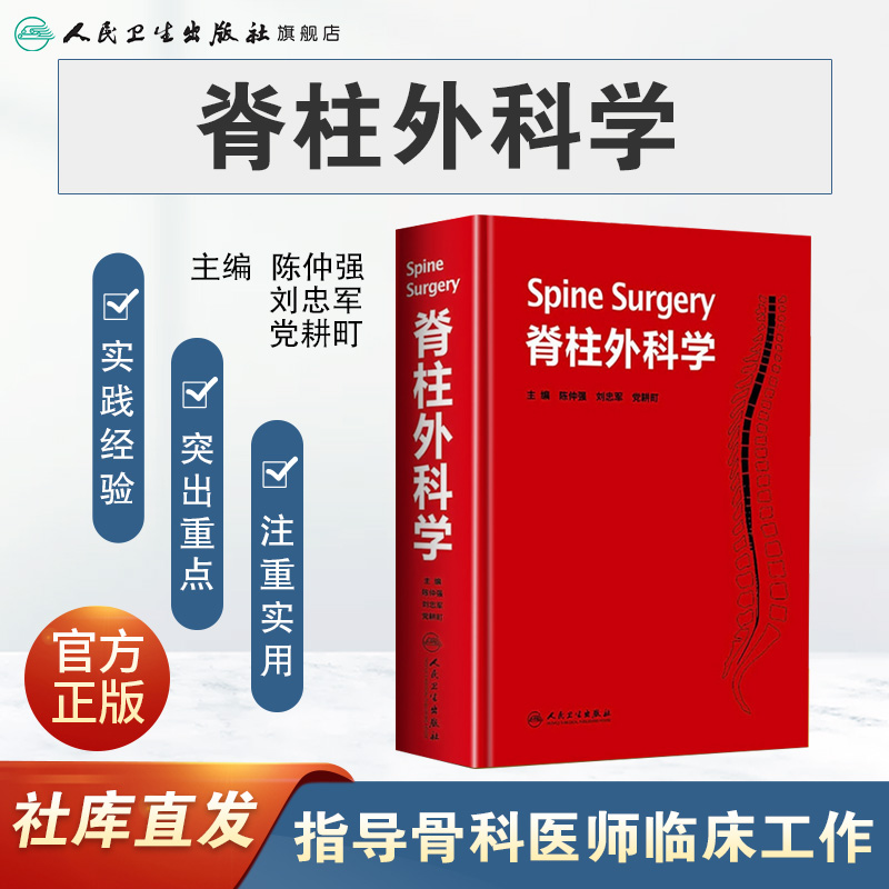 脊柱外科学陈仲强刘忠军党耕町腰椎间盘脊椎外科人民卫生出版社临床医生 - 图0