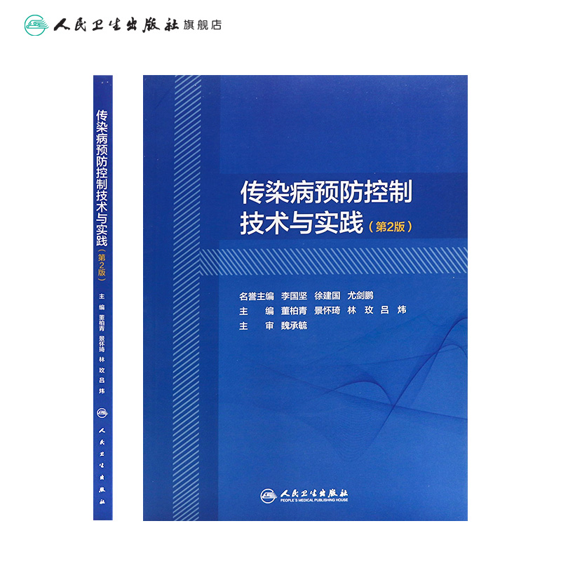 【旗舰店现货】传染病预防控制技术与实践（第2版）董柏青,景怀琦,林玫,吕炜主编9787117295512预防医学2020年2月参考人卫人民卫生 - 图1