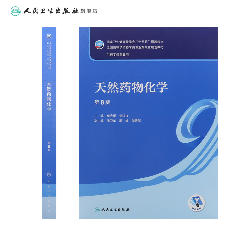 天然药物化学 第八8版附增值华会明 娄红祥主编9787117331937人民卫生出版社十四五规划教材供药学类专业用书 - 图1