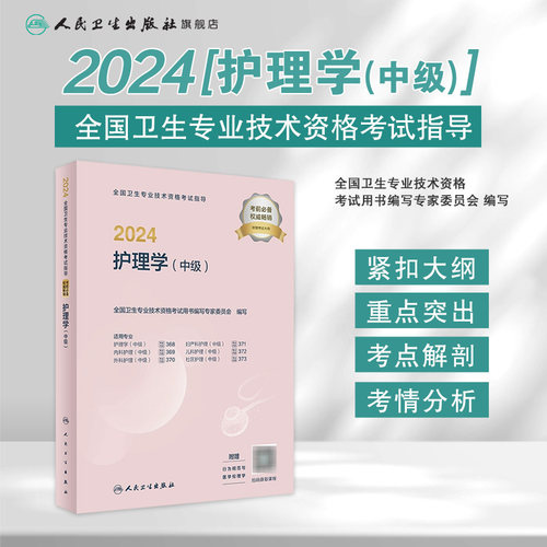 2024年主管护师考试指导护理学中级人卫版旗舰店官网护师考试历年真题护理学中级人民卫生出版社中级护师备考轻松过2024人卫版护考-图0