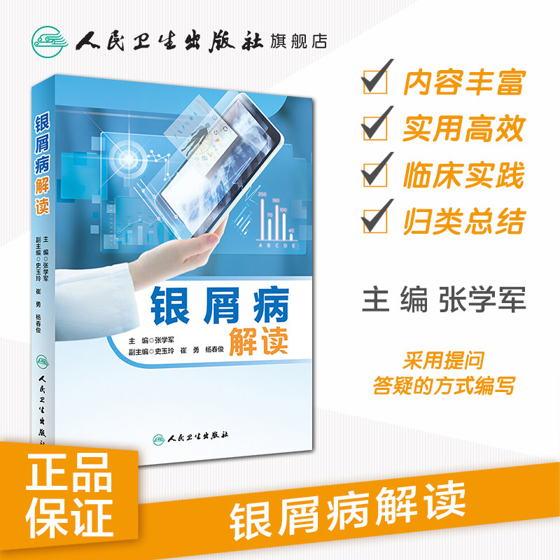 银屑病解读多方位银屑病张学军主编 人民卫生出版社常见病防治