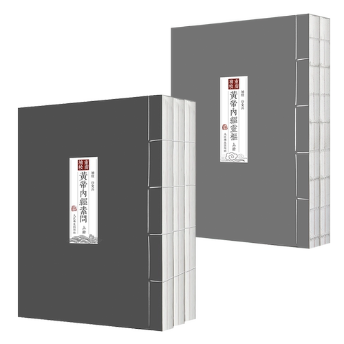 黄帝内经徐文兵 四色版重广补校素问灵枢玄隐遗密三申道长原版正版王冰人民卫生出版社名著中医古书籍大全厚朴中医学堂皇帝内经 - 图0