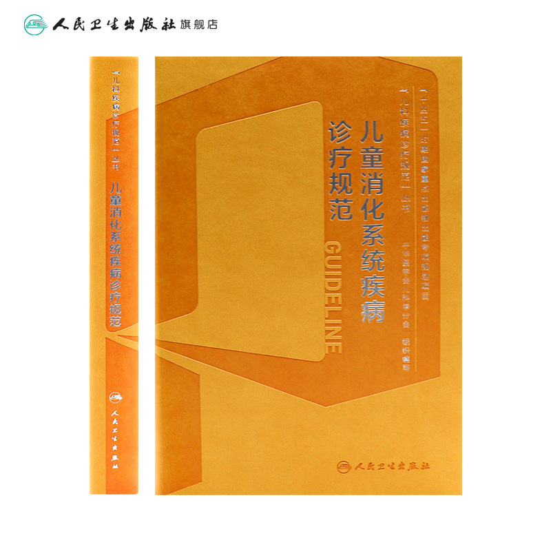 儿童消化系统疾病诊疗规范江米足临床常见病指南实用保健学内分泌与代谢性诸福棠胃肠内镜道超声症状鉴别诊断用药康复儿科医学书籍-图1