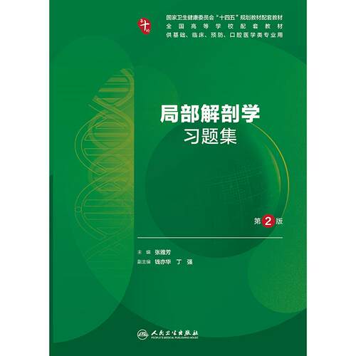 局部解剖学习题集第2版人卫第十版妇产科学病理精神病10诊断系统生理生物化学与分子外科医学统计影像免疫练习题临床药理内科学 - 图0