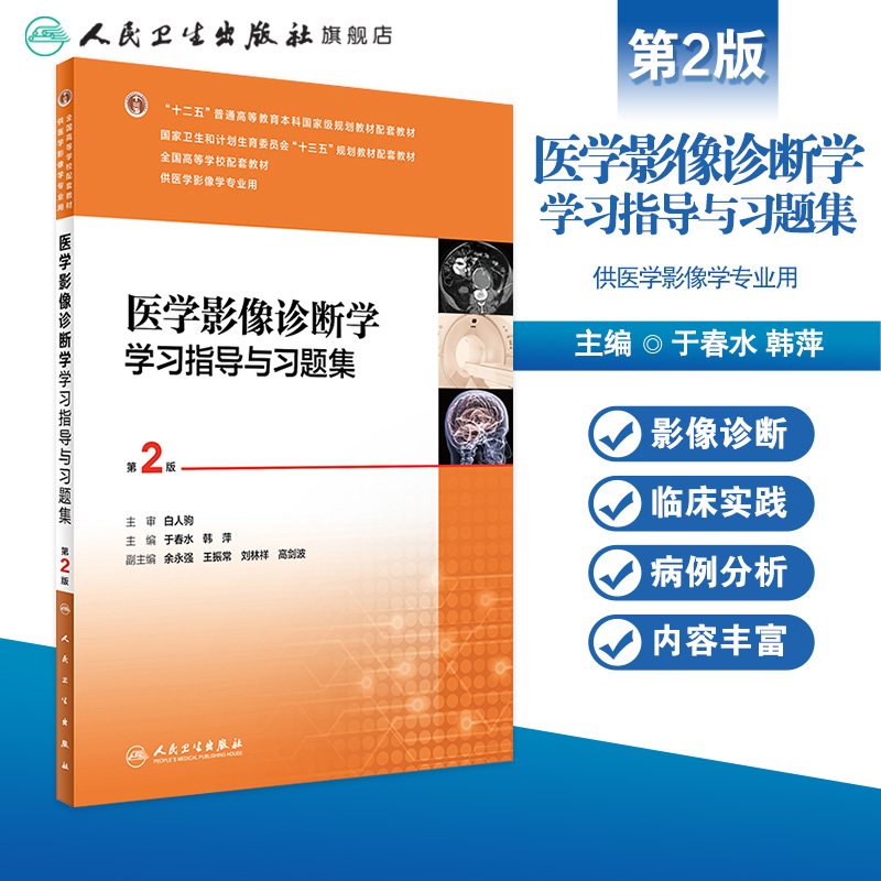 医学影像诊断学学习指导与习题集（第2版）  于春水  韩萍  主编  9787117242158  2017年4月配套教材  人民卫生出版社 - 图0