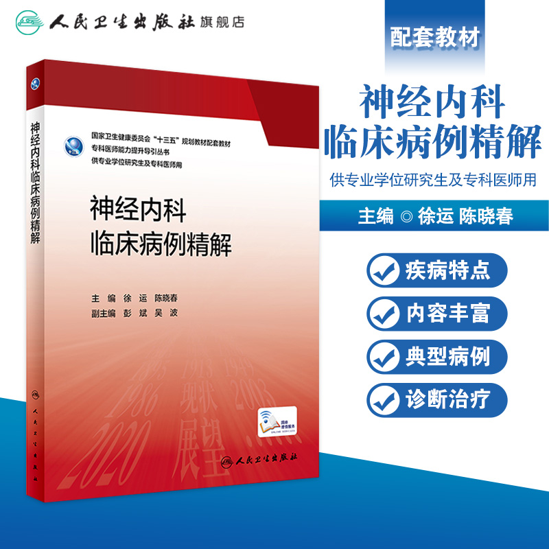 神经内科临床病例精解 2023年3月参考书 9787117336888 - 图0