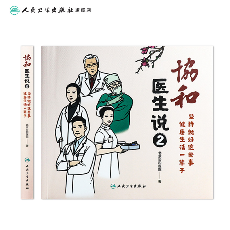 协和医生说2二 坚持做好这些事健康生活一辈子协和护士说养生堂推荐科普营养书百年协和护理人民卫生出版社北京协和日记