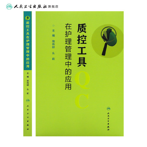 质控工具在护理管理中的应用 简伟研么莉 质量控制管理护理操作护理质量管理指标解读人民卫生出版社护理质量管理工具书籍 - 图1