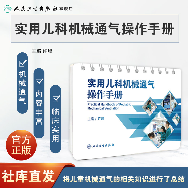 [现货]实用儿科机械通气操作手册 许峰主编 儿科小儿机械通气呼吸治疗儿童呼吸实用小儿呼吸病学儿科学人民卫生出版社儿科医学书籍 - 图0