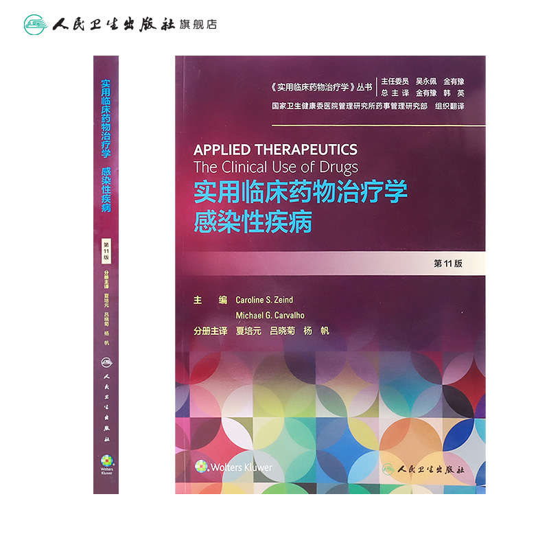 实用临床药物治疗学感染性疾病 人卫高级教程常见疾病用药手册抗菌心血管呼吸系统肾脏内外妇儿人民卫生出版社旗舰店药学专业书籍