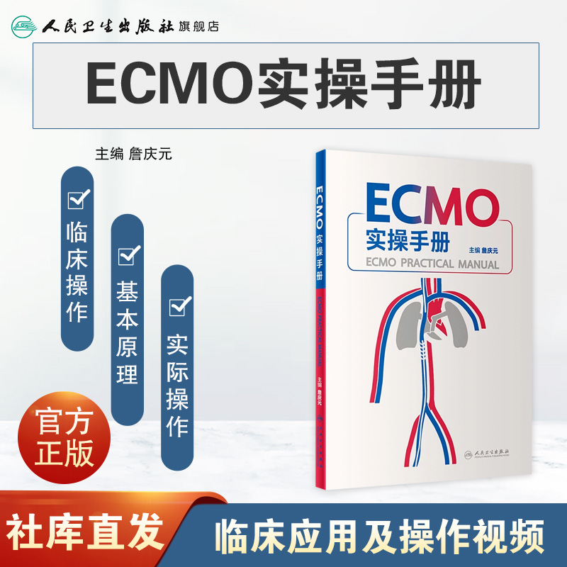 ECMO实操手册詹庆元人卫机械通气阜外体外循环技术呼吸病学呼吸衰竭危重症急诊内心内外外科常见并发症处理肺病人民卫生出版社