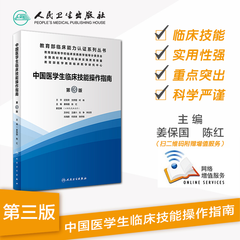 中国医学生临床技能指南操作第三版实践培训大赛医师规范化竞赛临床诊疗指南人卫护士比赛医务类书籍湘雅练习题卫校人民卫生出版社 - 图0