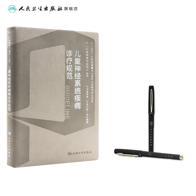 儿童神经系统疾病诊疗规范姜玉武罕见病中枢内科学机械通气急危重症脑炎癫痫抽动障碍肌无力遗传代谢临床电子版人卫儿科医学书籍