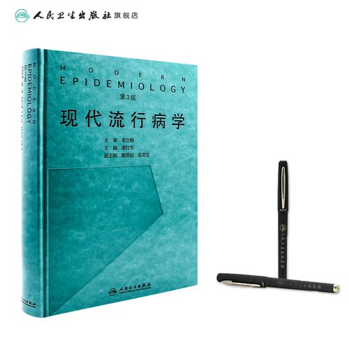 现代流行病学 第3三版 谭红专主编 临床流行病预防医学 空间流行病生态流行病系统流行病研究测量 人民卫生出版社 9787117274531 - 图2