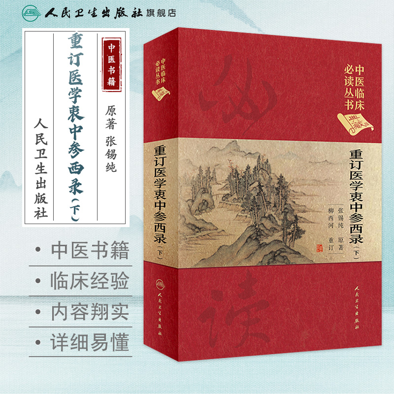 [旗舰店 现货] 中医临床必读丛书（典藏版）重订医学衷中参西录 (下) 张锡纯原著 柳西河整理 9787117252546  2018年1月参考书 - 图0