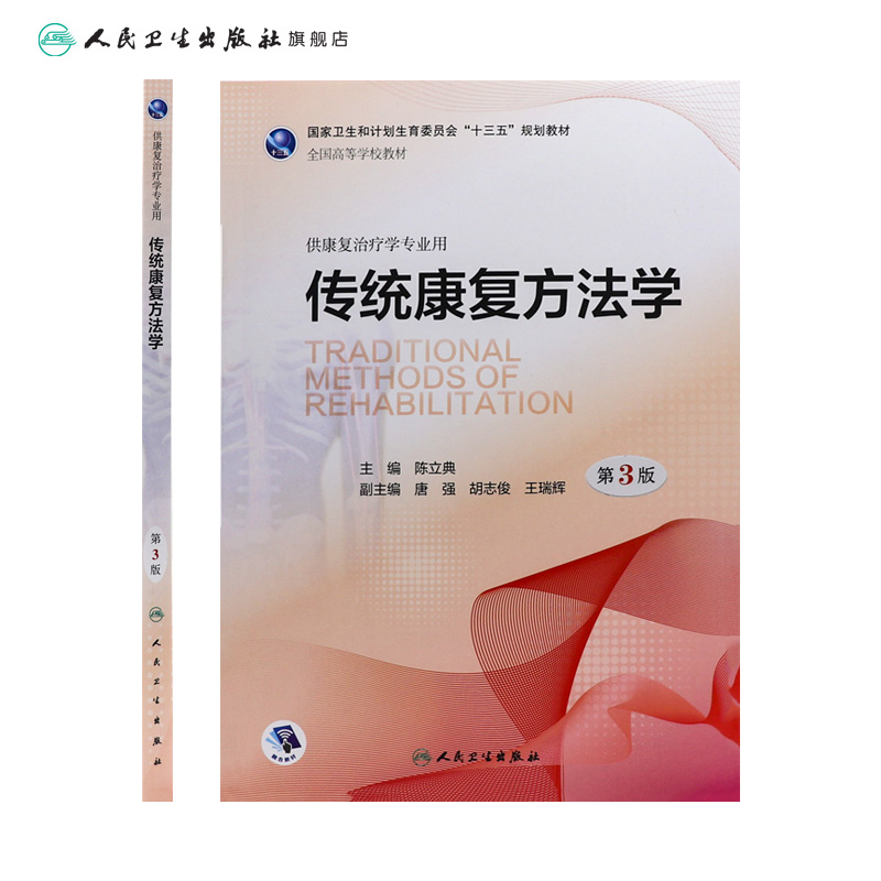 [旗舰店现货]传统康复方法学第3版陈立典主编供康复治疗学专业用 2018年9月规划教材人卫-图1