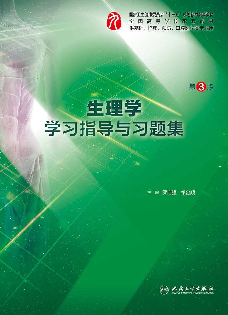 正版现货 生理学学习指导与习题集第三版人卫本科临床西医综合生理学第九版教材配套习题集练习题同步精讲精练辅导 人民卫生出版社 - 图0