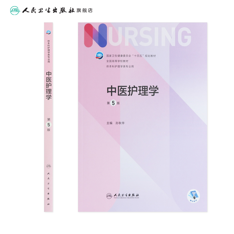 中医护理学 第五5版人卫正版第6版中医儿科外科基础导论基护第六八版副高护士考编用书本科考研教材人民卫生出版社护理学书籍全套 - 图1