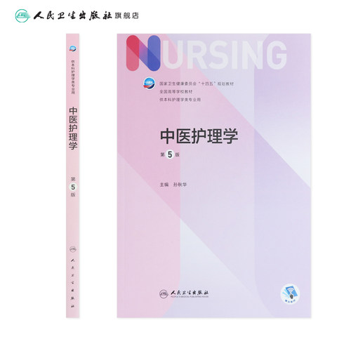 中医护理学第五版孙秋华人卫最新儿科外科基础导论基护副高护士考编用书专科本科考研教材习题集临床人民卫生出版社护理学书籍全套 - 图1