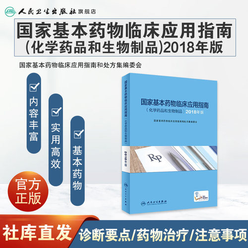 国家基本药物临床应用指南 化学药品和生物制品 2018年版 指导临床工作人员正确使用基本药物 积极发挥国家基本药物的作用 - 图0