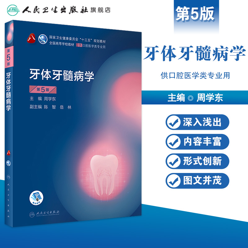 牙体牙髓病学第五5版人卫版口腔医学考研本科教材口腔正畸学解剖生理学修复学颌面外科学种植学牙周病学黏膜病牙合口腔内科学教材-图0