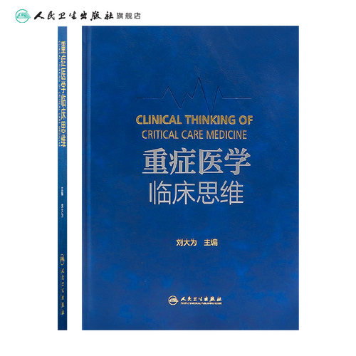 重症医学临床思维 人卫刘大为临床血流动力学实用危重症医学急诊内科学神经病急诊手册病理生理神经感染疾病人民卫生出版社 - 图1