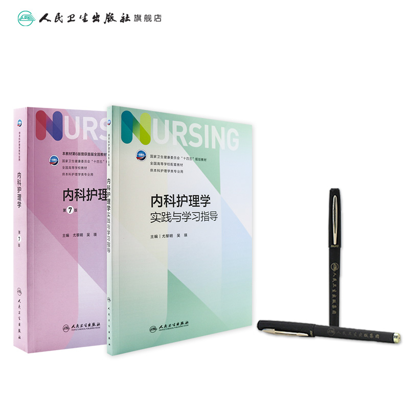 内科护理学实践与学习指导第七版人卫版配套习题集练习册试题教材本科实训第六版第6版儿科人民卫生出版社内外科妇产科基础护理学-图2