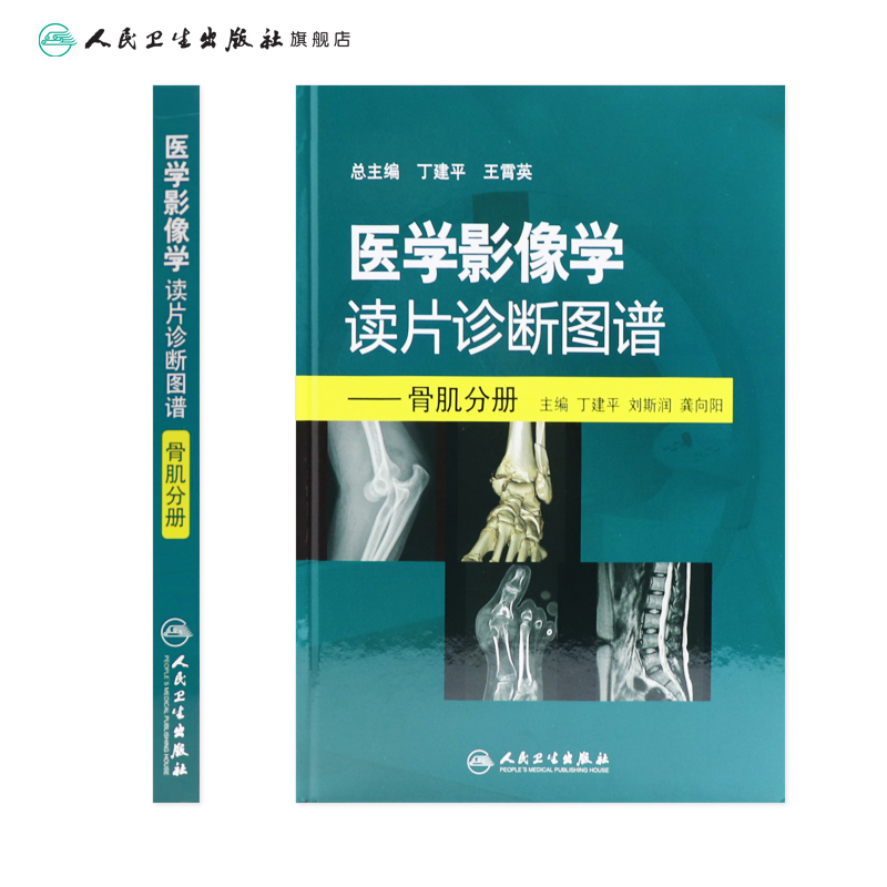 医学影像学读片诊断图谱  骨肌分册头颈胸腹部放射医学超声诊断学影像解剖学胸部影像学x线读片指南磁共振ct诊断人民卫生出版社 - 图1