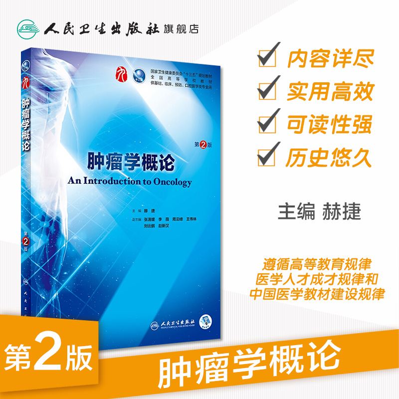 肿瘤学概论 第二版9九轮人卫十三五本科临床规划教材西医临床医学第九轮五年病理学外科学诊断学药理学传染病学全套图书考研指导 - 图0