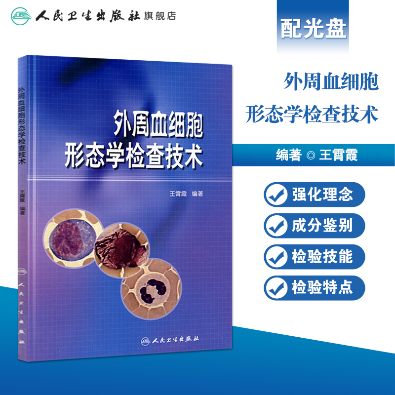 外周血细胞形态学检查技术（配光盘）