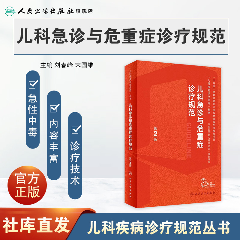 儿科急诊与危重症诊疗规范第2版儿童新生儿实用抢救常规和流程护理急救电子医嘱肾脏疑难症状鉴别检测复苏罕见病临床指导手册书籍 - 图0