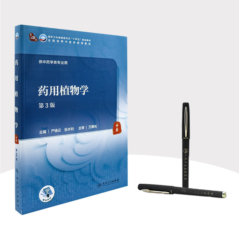 药用植物学 第3三版 严铸云 张水利主编 9787117316361人民卫生出版社中医药教育教材供中药学类专业药用植物分类本科中医学历教材