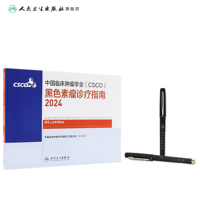 csco指南2024黑色素瘤诊疗人卫肺癌抗癌临床靶向抗肿瘤药物内科手册肝癌乳腺癌放射治疗结直肠癌淋巴瘤胃癌常见恶性合订本癌症书籍