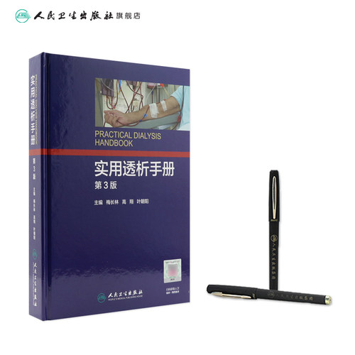 实用透析手册第3版梅长林高翔叶朝阳内科学腹部透析腹膜临床急性肾功能衰竭现代诊疗血液净化标准规程新版肾内科泌尿外科专科护士 - 图2